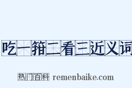 吃一箝二看三近义词是什么意思的图片